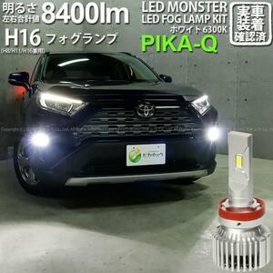 トヨタ RAV4 (MXAA54) 対応 LED MONSTER L8400 フォグランプキット 8400lm ホワイト 6300K H16 H8/H11/H16共通 15-A-1