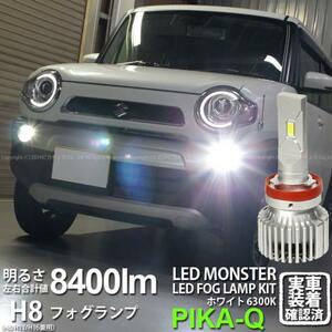 スズキ ハスラー (MR31S/41S) 対応 LED MONSTER L8400 フォグランプキット 8400lm ホワイト 6300K H8 H8/H11/H16共通 15-A-1