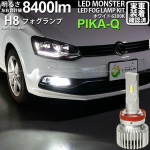 フォルクスワーゲン ポロ (6RCJZ) 対応 LED MONSTER L8400 フォグランプキット 8400lm ホワイト 6300K H8 H8/H11/H16共通 15-A-1