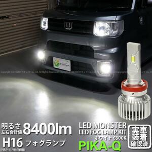 ダイハツ ウェイク (LA700S/710S 後期) 対応 LED MONSTER L8400 フォグランプキット 8400lm ホワイト 6300K H16 H8/H11/H16共通 15-A-1