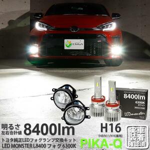 トヨタ GR ヤリス (MXPA12) 対応 LED MONSTER L8400 ガラスレンズ フォグランプキット 8400lm ホワイト 6300K H16 36-C-1