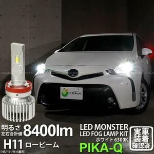 トヨタ プリウスα (40系 後期) 対応 LED MONSTER L8400 ロービームランプキット 8400lm ホワイト 6300K H11 15-A-1