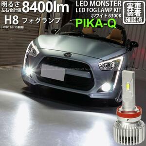 ダイハツ コペン (LA400K) 対応 LED MONSTER L8400 フォグランプキット 8400lm ホワイト 6300K H8 H8/H11/H16共通 15-A-1