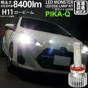 トヨタ アクア (10系 中期) 対応 LED MONSTER L8400 ロービームランプキット 8400lm ホワイト 6300K H11 15-A-1
