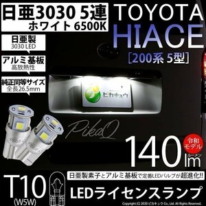 トヨタ ハイエース (200系 5型) 対応 LED ライセンスランプ T10 日亜3030 SMD5連 140lm ホワイト 2個 11-H-3