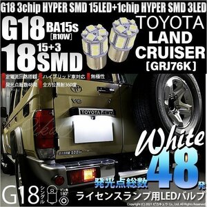 トヨタ ランドクルーザー (GRJ76K) 対応 LED ライセンスランプ G18 BA15s 18連 160lm ホワイト 2個 5-D-2