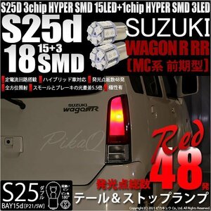 スズキ ワゴンR RR (MC系 前期) 対応 LED テール＆ストップランプ S25 BAY15d SMD 18連 レッド 2個 7-B-1