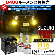 スズキ ジムニー (JB64W) 対応 バルブ LED MONSTER L8400 フォグランプキット 8400lm 爆光 イエロー 3200K H16 H8/H11/H16共通 31-A-1_画像1