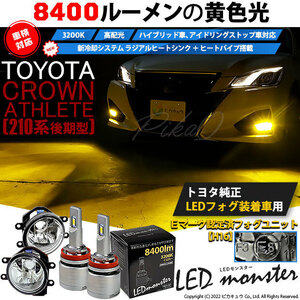 トヨタ クラウン (210系 後期) 対応 バルブ LED MONSTER L8400 ガラスレンズ フォグランプキット 8400lm 爆光 イエロー 3200K H16 36-D-1