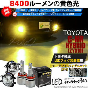 トヨタ C-HR (ZYX10/NGX系 前期) 対応 LED MONSTER L8400 ガラスレンズ フォグランプキット 8400lm 爆光 イエロー 3200K H16 36-D-1