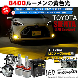 トヨタ シエンタ (170系 後期) 対応 バルブ LED MONSTER L8400 ガラスレンズ フォグランプキット 8400lm 爆光 イエロー 3200K H16 36-D-1