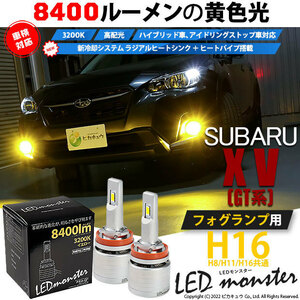 スバル XV (GT系) 対応 バルブ LED MONSTER L8400 フォグランプキット 8400lm 爆光 イエロー 3200K H16 H8/H11/H16共通 31-A-1