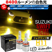 スズキ スイフトスポーツ (ZC33S) 対応 LED MONSTER L8400 フォグランプキット 8400lm 爆光 イエロー 3200K H11 H8/H11/H16共通 31-A-1_画像1