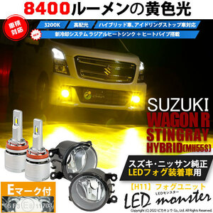 スズキ ワゴンR スティングレー (MH55S) バルブ LED MONSTER L8400 ガラスレンズ フォグランプキット 8400lm 爆光 黄色 3200K H11 37-A-1