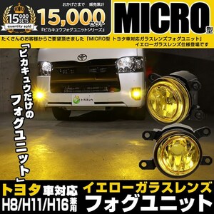 トヨタ MICRO (H8 H11 H16 兼用) LEDフォグランプ イエローガラスレンズ 黄色 LEDフォグランプと交換が可能なフォグランプユニット Eマーク付 バルブ別売 44-H-1