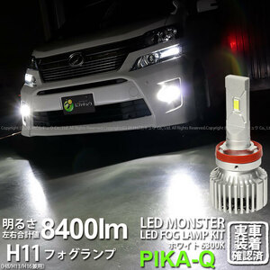 トヨタ ヴェルファイア (20系 後期) 対応 LED MONSTER L8400 フォグランプキット 8400lm ホワイト 6300K H11 H8/H11/H16共通 15-A-1