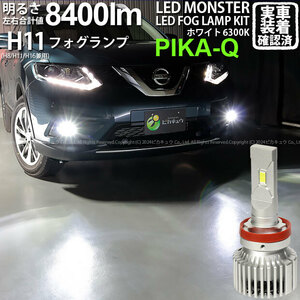 ニッサン エクストレイル (T32系 前期) 対応 LED MONSTER L8400 フォグランプキット 8400lm ホワイト 6300K H11 H8/H11/H16共通 15-A-1