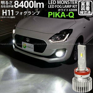 スズキ スイフトハイブリッド (ZC53S) 対応 LED MONSTER L8400 フォグランプキット 8400lm ホワイト 6300K H11 H8/H11/H16共通 15-A-1