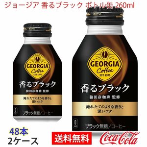 即決 ジョージア 香るブラック ボトル缶 260ml 2ケース 48本 (ccw-4902102139328-2f)