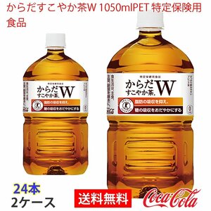 即決 からだすこやか茶W 1050mlPET 特定保険用食品 2ケース 24本 (ccw-4902102114479-2f)