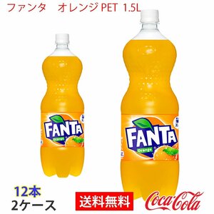 即決 ファンタ　オレンジ PET 1.5L 2ケース 12本 (ccw-4902102140836-2f)