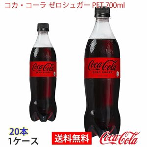 即決 コカ・コーラ ゼロシュガー PET 700ml 1ケース 20本 (ccw-4902102140560-1f)