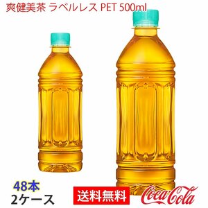  prompt decision .. beautiful tea label less PET 500ml 2 case 48ps.@(ccw-4902102140492-2f)