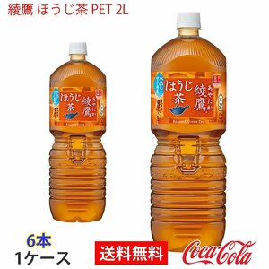 即決 綾鷹 ほうじ茶 PET 2L 1ケース 6本 (ccw-4902102130271-1f)