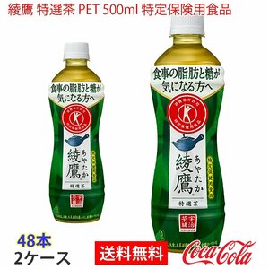 即決 綾鷹 特選茶 PET 500ml 特定保険用食品 2ケース 48本 (ccw-4902102130967-2f)