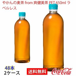  prompt decision .... barley tea from.. beautiful tea PET 650ml label less 2 case (ccw-4902102147231-2f)