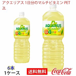 即決 アクエリアス 1日分のマルチビタミン PET 2L 1ケース 6本 (ccw-4902102132695-1f)