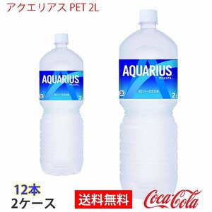 即決 アクエリアス PET 2L 2ケース 12本 (ccw-4902102113731-2f)