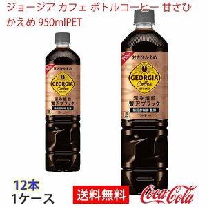  prompt decision George a Cafe bottle coffee ......950mlPET 1 case (ccw-4902102115018-1f)