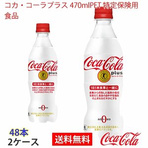 即決 コカ・コーラプラス 470mlPET 特定保険用食品 2ケース 48本 (ccw-4902102123198-2f)