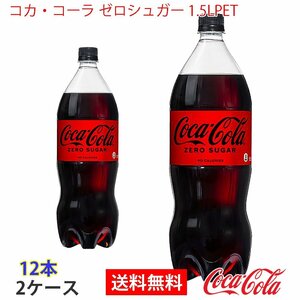 即決 コカ・コーラ ゼロシュガー 1.5LPET 2ケース 12本 (ccw-4902102141130-2f)