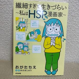  繊細すぎて生きづらい　私はＨＳＰ漫画家 おがたちえ／著　みさきじゅり／監修