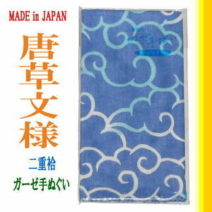 新品★日本製 ＊ 二重袷 ガーゼ 手ぬぐい『 和の伝統柄・唐草文様 ◇青ブルー』通気性,吸湿性,吸汗性がよく,やわらか風合い綿100％