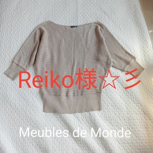 【美品】Meubles de Monde　薄手　七分袖　カットソー　ニット　M　ラメ　ベージュ　＆　GRL ロングスカート　2点
