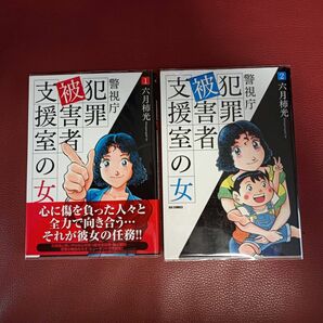 警視庁犯罪被害者支援室の女　1,2巻