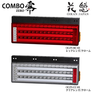 花魁 COMBO零 トラック用 LEDテールランプ シーケンシャルウインカー 24V OCZN-##-01