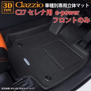 C27 セレナ e-power H30/3～R4/11 専用 clazzio 3D 立体フロアマット フロントのみ EN-5632-N