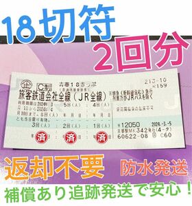 【補償発送】青春18きっぷ　2回分（2人分） 返却不要 3月14日発送