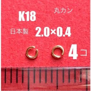 K18(18金)YG丸カンφ2.0×0.4㍉　4個 日本製　送料込み　マルカン　ネックレス修理　彫金　ジュエリーパーツ　接続金具