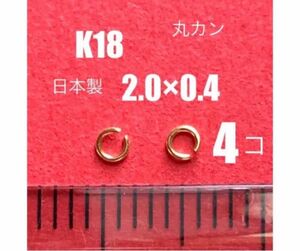 K18(18金)YG丸カンφ2.0×0.4㍉　4個 日本製　送料込み　マルカン　ネックレス修理　彫金　ジュエリーパーツ　接続金具