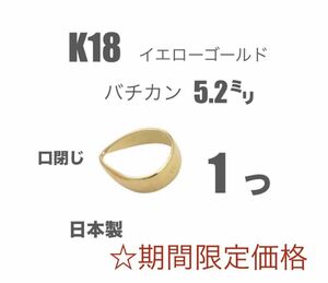 ☆期間限定価格 K18(18金)YGバチカン5.2㍉　1個 刻印あり　日本製　送料込み　K18素材 ハンドメイドパーツ　バチカンS