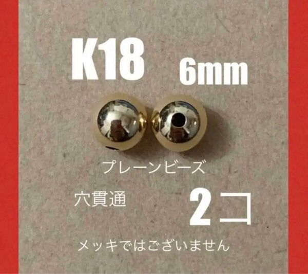 ☆期間限定価格！　K18(18金)YGプレーンビーズ6mm 2個 日本製　送料込み　ピアスチャームやネックレスのアクセントに！