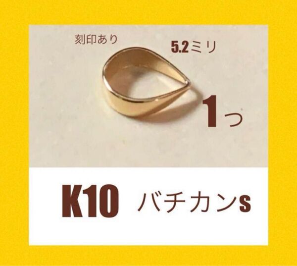 お買い得! K10(10金)YGバチカンS(縦5.2㍉)刻印あり 日本製 送料込み ネックレストップ作り K10素材 パーツ