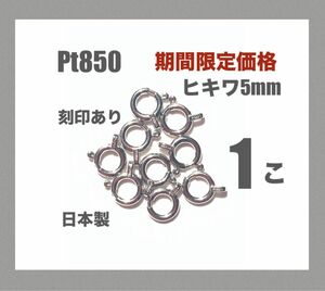 ☆期間限定価格 Pt850ヒキワ5mm刻印あり1個　日本製　送料込み　プラチナ　引き輪　ネックレス作り　アジャスター作り　パーツ