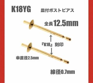 ☆ハンドメイド初心者様にも！　K18イエローゴールド　皿付ポストピアス 刻印あり　送料込み　片穴天然石やパールでピアス作りに♪