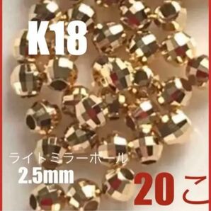 ☆期間限定価格☆人気　K18(18金)YGライトミラーボール2.5mm 20個 日本製　送料込み　K18素材 ハンドメイドパーツ